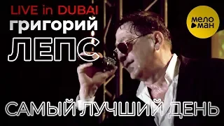 Григорий Лепс - Самый лучший день (Live in Dubai 2019)