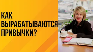 Как вырабатываются привычки?