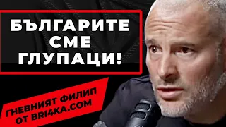 ГЕРОИ У НАС СТАНАХА ПРЕСТЪПНИЦИТЕ / гневният Филип Лазаров от @Bri4kaCOM при @Martin_Karbowski