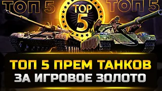 ТОП 5 ЛУЧШИХ ПРЕМ ТАНКОВ ЗА ГОЛДУ ✮ мир танков