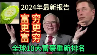 #2024年最新报告：穷人雪上加霜，富人富上更富。全球10大富豪榜重新排名。2024: The world's top 10 richest people have been re-ranked.