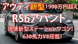 1900万円超え！ 爆速「新型ステーションワゴン」発売！ 630馬力V8搭載の新型アウディ「RS6アバント パフォーマンス」登場！ 「RS7」も設定