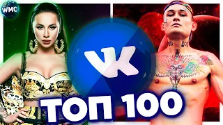 ТОП 100 ПЕСЕН ВКОНТАКТЕ | ИХ ИЩУТ ВСЕ | VK | ВК - 22 МАРТА 2021