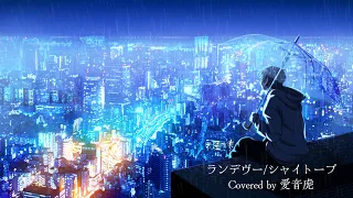 ランデヴー /シャイトープ【Covered by 愛音虎 オリジナルMV】