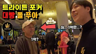 🇰🇷#1 세계에서 가장 비싼 트라이튼 포커대회, 참가비만 1억원이라뇨!???