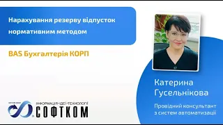 Нарахування резерву відпусток нормативним методом в BAS Бухгалтерія КОРП