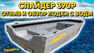 Обзор и отзыв о лодке Спайдер 390Р с воды