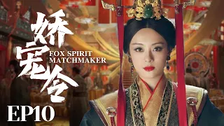 MUTLISUB【娇宠令/Fox Spirit Matchmaker】▶EP10💋少爷捡回来的丫鬟不会做伺候人的活💐没想到居然是做生意的天才！还被少爷宠上天🤳#孙俪#陈晓#何润东#【狐妖小红娘】