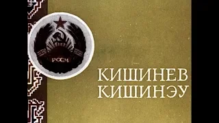 Диафильм Кишинев