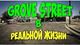 Я В ШОКЕ !!! КАК ПОПАСТЬ НА НАСТОЯЩИЙ GROVE STREET !!!