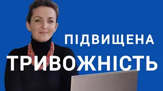 Підвищена ТРИВОЖНІСТЬ | Патологічна тривожність - симптоми, тригери | Як покрищити свій стан?