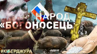 #Кіберджура: бісер і расіянє.