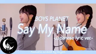 【日本語】Say My Name / BOYS PLANET-Japanese lyric ver.-Acoustic covered by 奈良ひより【ギター弾き語り】