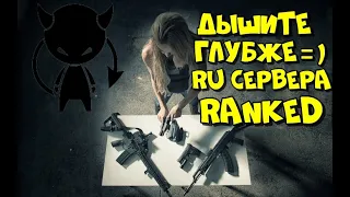 ДЫШИТЕ ГЛУБЖЕ/RU СЕРВЕРА/RANKED/ ПАБГ НА ПК