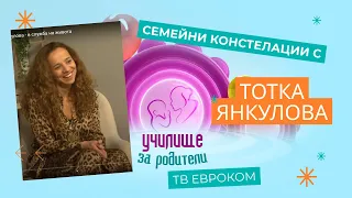 Семейни констелация с Тотка Янкулова - в служба на живота