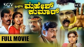 Mr. Mahesh Kumar | Kannada Full Movie | Tiger Prabhakar | Shruthi | Dolly | Ramakrishna | Vajramuni