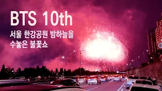 BTS 10주년 행사