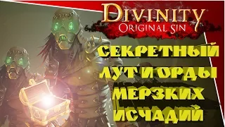 Divinity Original Sin 2 - секретный лут и орды мерзких исчадий