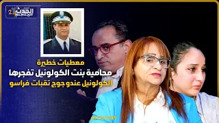 المحامية زينب تفجرها/الكولونيل مات مقتول والحادثة مفبركة/الكولونيل عندو جوج تقبات فراسو/معطيات خطيرة