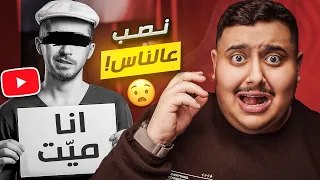 أكبر نصاب في اليوتيوب 😱💥( يوتيوبر زيف موته عشان فلوس !!! )