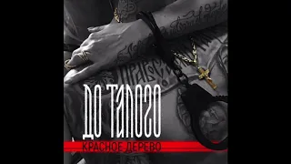 КРАСНОЕ ДЕРЕВО при уч. ZOTI - До Талого