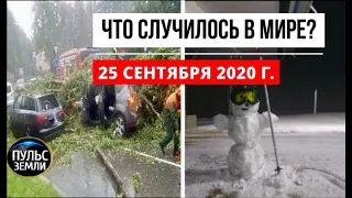 Катаклизмы за день 25 сентября 2020 ! Пульс Земли ! в мире ! событие дня ! ТОРНАДО В САЛЕРНО !