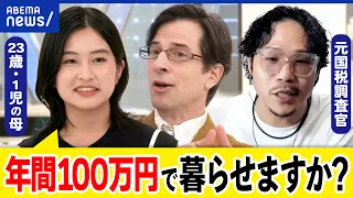 【生き方】働く＝ハードワーク？福祉制度へ便利？子育ても国への貢献？住民税非課税をハック？当事者と議論｜アベプラ