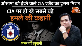 EP 825: ओसामा को ढूंढने वाले CIA AGENT का दूसरा मिशन, CIA पर हो रहे सबसे बड़े हमले की कहानी|CRIMETAK