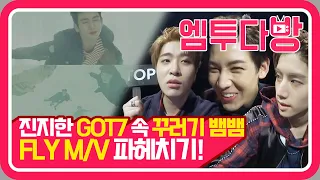 갓세븐(GOT7) 'Fly' MV commentary! 다섯명이 있어도 일곱명처럼💚 장난기 가득 뮤비해석😎 | [엠투다방]