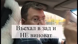 Въехал в машину сзади: как оспорить вину, помощь адвоката