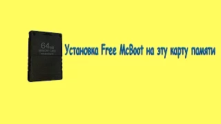 Установка Free McBoot на карту памяти для Sony PlayStation 2 на 64 MB из Китая