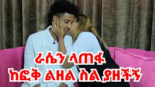 በሷ ምክንያት የውጭ እድል አሳልፌያለሁ || በጓደኛዋ ምክንይት ልንለያይ ነበር