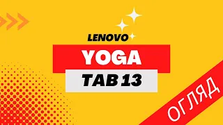 Огляд lenovo Yoga Tab 13. Величезний планшет із величезними амбіціями