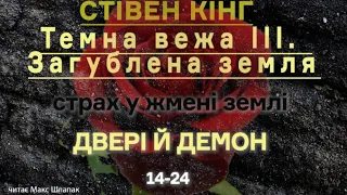 (9) Стівен Кінг. ТЕМНА ВЕЖА 3. Загублена земля. Двері і демон. 14-24