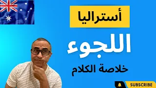 اللجوء الي أستراليا - خلاصة الكلام 🇦🇺 🇦🇺