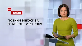 Новини України та світу | Випуск ТСН.12:00 за 30 березня 2021 року