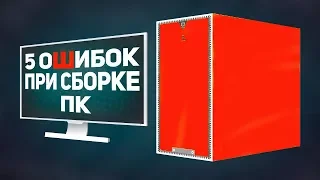 ⚠️5 ошибок при сборке ПК ⚠️ 2018