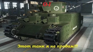 O-I  Этот танк я не продам!!!
