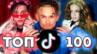 ТОП 100 ПЕСЕН TIK TOK | ТРЕНДЫ TIK TOK | ЭТИ ПЕСНИ ИЩУТ ВСЕ ТИК ТОК - 2020