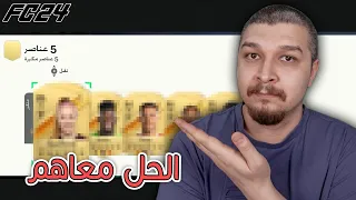 الحل مع اللاعبين المكررين في فيفا FC 24