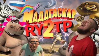 МАДАГАСКАР 2 | RYTP | РЕАКЦИЯ НА СОСЕД КОМКИНЫХ