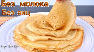 ☀️АЖУРНЫЕ тонкие блины БЕЗ ЯИЦ и МОЛОКА, после Масленицы, Люда Изи Кук постные блины на воде в пост