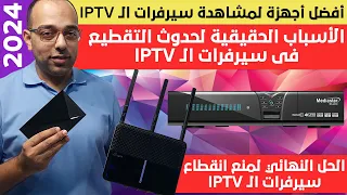 من الأخر !! خطوة بسيطة لو عملتها هتمنع سيرفرات الـ IPTV من التقطيع نهائيا 2024 !!