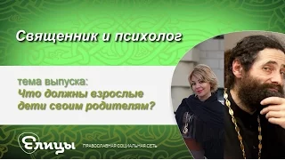 Что должны взрослые дети своим родителям? Священник & психолог. Маркелова В.Б. и о. Макарий Маркиш