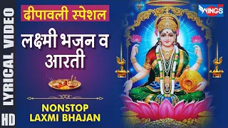 दिवाली स्पेशल : नॉनस्टॉप लक्ष्मी जी के मधुर भजन Nonstop Laxmi Mata Bhajan | Laxmi Bhajan, Laxmi Song