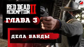 ПРОХОЖДЕНИЕ Red Dead Redemption 2 (RDR2) ➤ Часть 3 ➤ Прохождение На Русском ➤  PS4