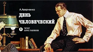 Аркадий Аверченко "День человеческий"