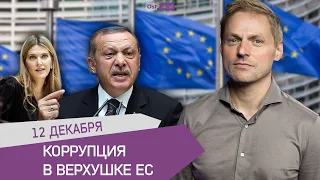 Коррупция в верхушке ЕС / Эрдоган угрожает бомбить Афины/ Экоактивисты объединились с леворадикалами