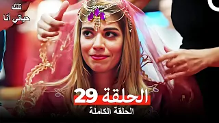 تلك حياتي أنا الحلقة 29 (مدبلج للعربية)