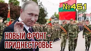 Путин готовит нападение из Приднестровья на 2 мая | Из Крыма начинается бегство из-за успехов ВСУ